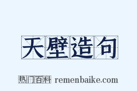 天壁造句是什么意思的图片